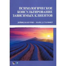 

Психологическое консультирование зависимых клиентов. Капуччи Д., Стауфф Марк Д.
