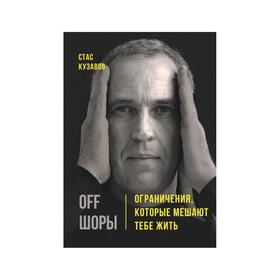 

OFF ШОРЫ! Ограничения, которые мешают тебе жить. Кузавов С.