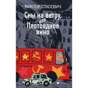 

Сны на ветру, или Плотоядное вино: повесть, рассказы. Стасевич В.