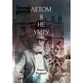 

Летом я не умру. Ведзург Б.