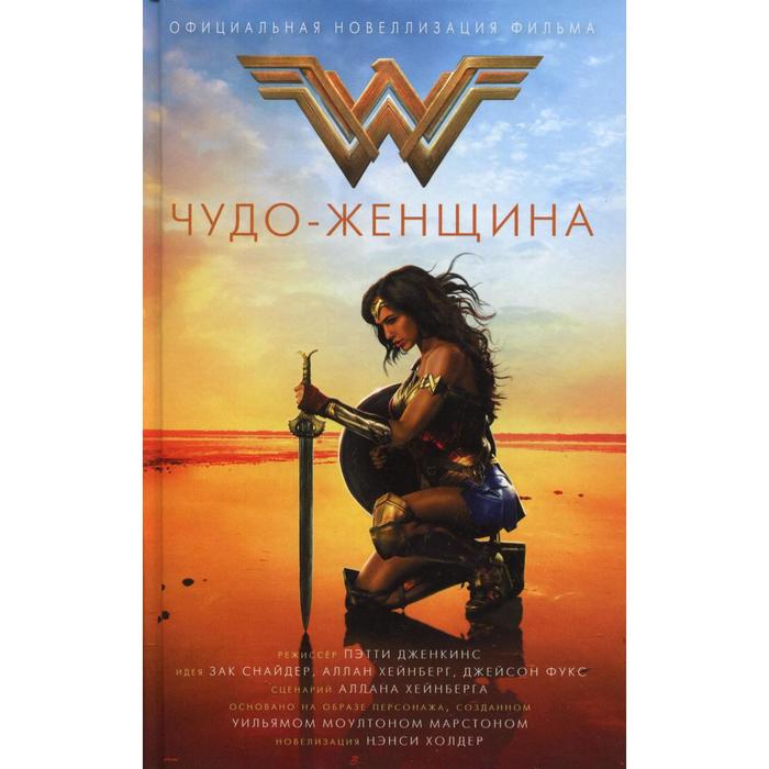 

Чудо-женщина. Официальная новеллизация: роман