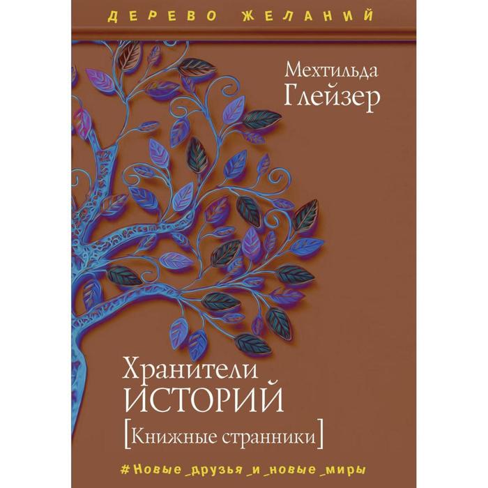 

Хранители историй. Глейзер М.