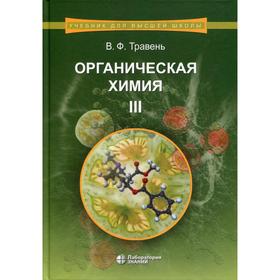 

Органическая химия. В 3 томах. Том 3: Учебное пособие для вузов. 8-е издание. Травень В. Ф.