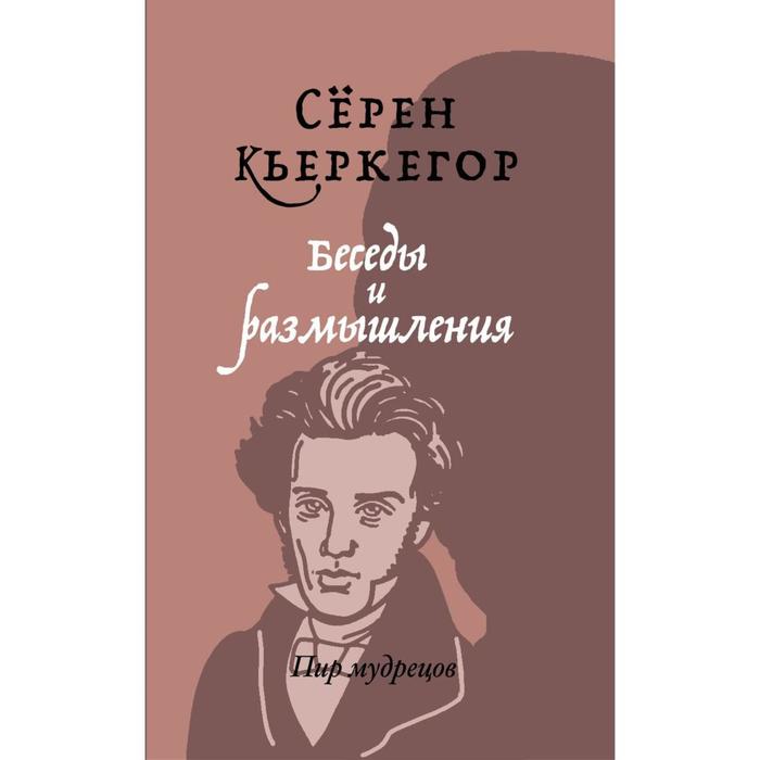 

Беседы и размышления. Кьеркегор С.