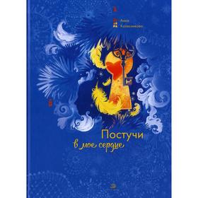 

Постучи в мое сердце. Колесникова А.