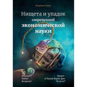 

Нищета и упадок современной экономической науки. Кашин В.