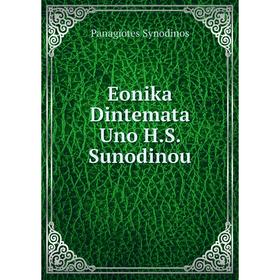 

Книга Eonika Dintemata Uno H.S. Sunodinou