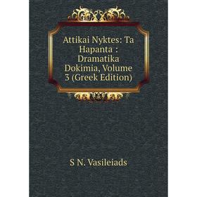 

Книга Attikai Nyktes: Ta Hapanta: Dramatika Dokimia, Volume 3 (Greek Edition)