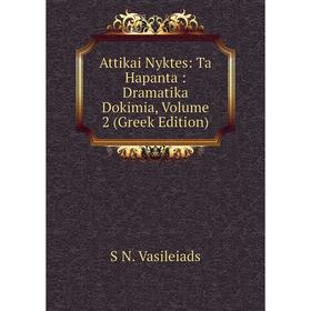 

Книга Attikai Nyktes: Ta Hapanta: Dramatika Dokimia, Volume 2 (Greek Edition)