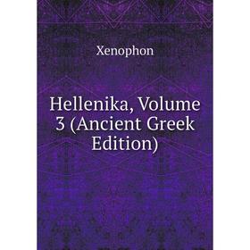 

Книга Hellenika, Volume 3 (Ancient Greek Edition)