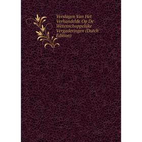 

Книга Verslagen Van Het Verhandelde Op De Wetenschappelijke Vergaderingen (Dutch Edition)