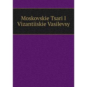 

Книга Moskovskie Tsari I Vizantiiskie Vasilevsy
