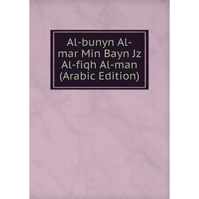 

Книга Al-bunyn Al-mar Min Bayn Jz Al-fiqh Al-man (Arabic Edition)