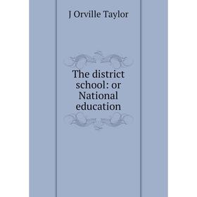 

Книга The district school: or National education