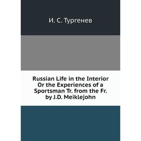 

Книга Russian Life in the Interior Or the Experiences of a Sportsman Tr. from the Fr. by J.D. Meiklejohn