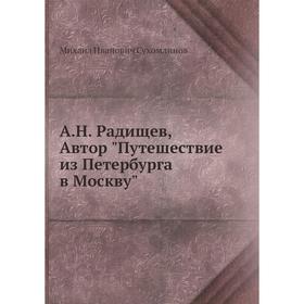 

А. Н. Радищев, Автор Путешествие из Петербурга в Москву