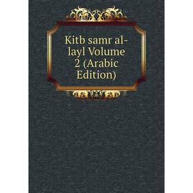 

Книга Kitb samr al-layl Volume 2 (Arabic Edition)