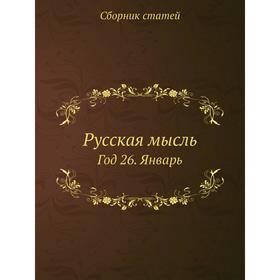 

Русская мысльГод 26. Январь