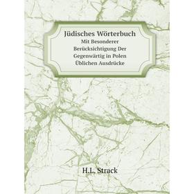 

Книга Jüdisches WörterbuchMit Besonderer Berücksichtigung Der Gegenwärtig in Polen Üblichen Ausdrücke