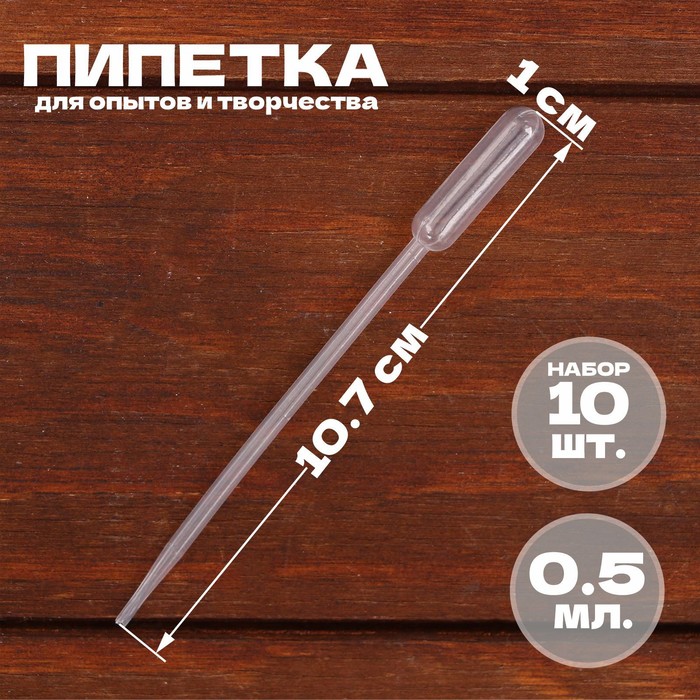

Пипетка 0,5 мл, для опытов и творчества, набор 10 шт.