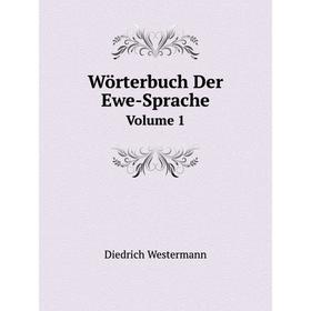 

Книга Wörterbuch Der Ewe-SpracheVolume 1