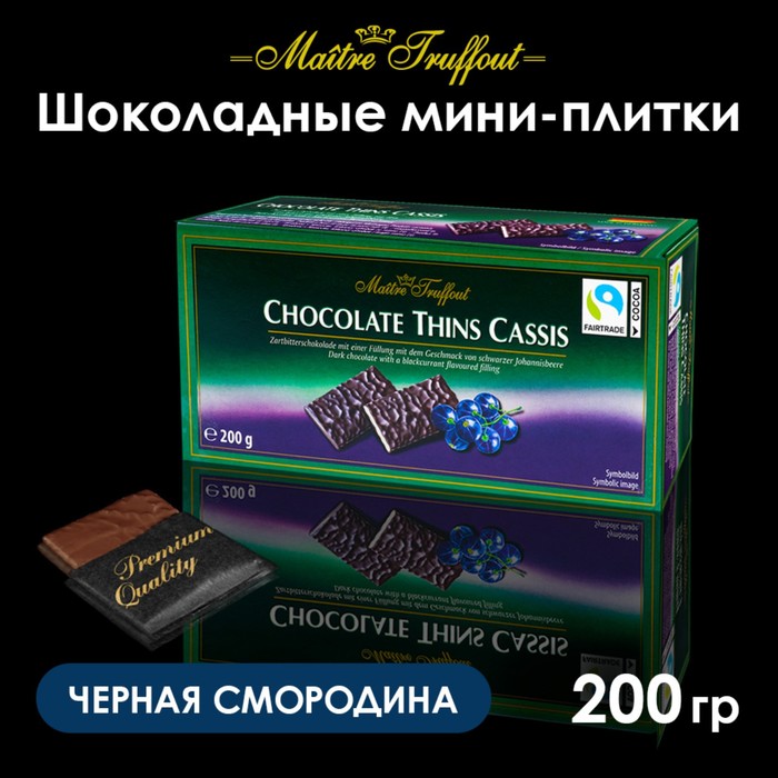 фото Мини-плитки maitre truffout с начинкой со вкусом черной смородины в пластинках, 200 г maître truffout