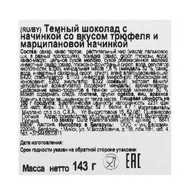 

Темный шоколад с начинкой со вкусом трюфеля и марципановой начинкой, 143 г