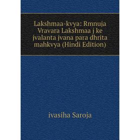 

Книга Lakshmaa-kvya: Rmnuja Vravara Lakshmaa j ke jvalanta jvana para dhrita mahkvya (Hindi Edition)