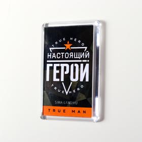 

Магнит акрил "Настоящий герой" 5х7,5 см