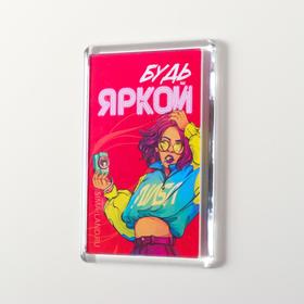 

Магнит акрил "Будь яркой" 5х7,5 см