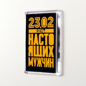 

Магнит акрил "День настоящих мужчин" 5х7,5 см