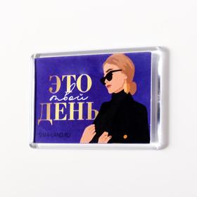 

Магнит акрил "Это твой день" 5х7,5 см