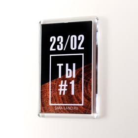 

Магнит акрил "Ты № 1" 5х7,5 см