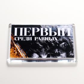 

Магнит акрил "Первый среди равных" 5х7,5 см
