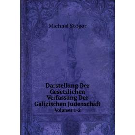 

Книга Darstellung Der Gesetzlichen Verfassung Der Galizischen JudenschaftVolumes 1-2