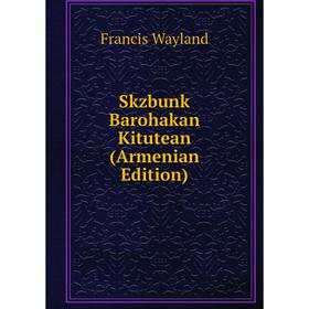 

Книга Skzbunk Barohakan Kitutean (Armenian Edition)