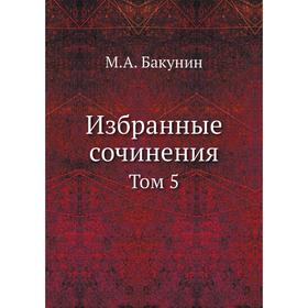 

Избранные сочинения Том 5