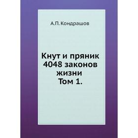 

Кнут и пряник. 4048 законов жизни Том 1.