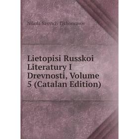 

Книга Lietopisi Russkoi Literatury I Drevnosti, Volume 5 (Catalan Edition)