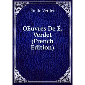 

Книга Œuvres de É Verdet