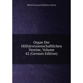 

Книга Organ Der Militärwissenschaftlichen Vereine, Volume 42
