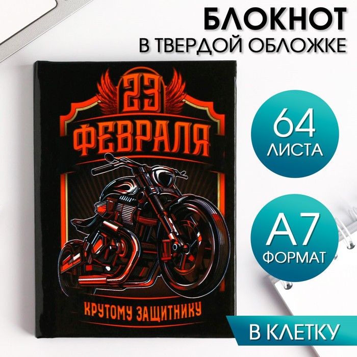 

Блокнот «23 Февраля крутому защитнику» А7, 64 листа