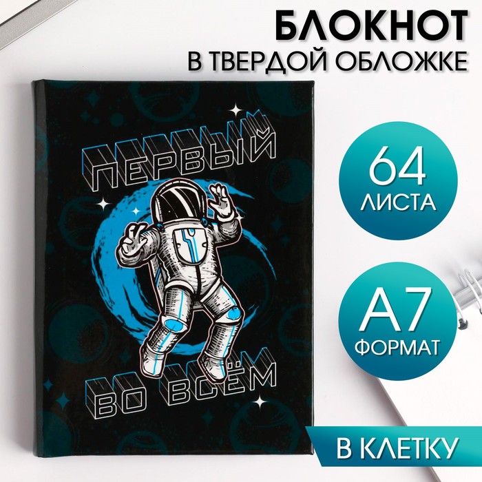 

Блокнот «Первый во всем» А7, 64 листа