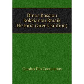 

Книга Dinos Kassiou Kokkianou Rmaik Historia (Greek Edition)