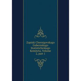 

Книга Zapiski Chernigovskago Gubernskago Statisticheskago Komiteta, Volume 2, part 1