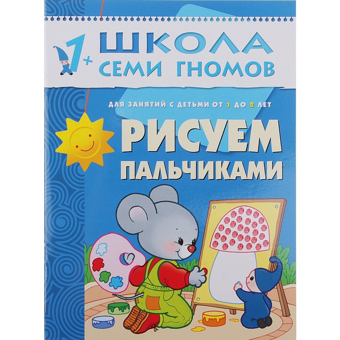 Второй год обучения "Рисуем пальчиками". Автор: Денисова Д.