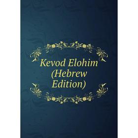 

Книга Kevod Elohim (Hebrew Edition)