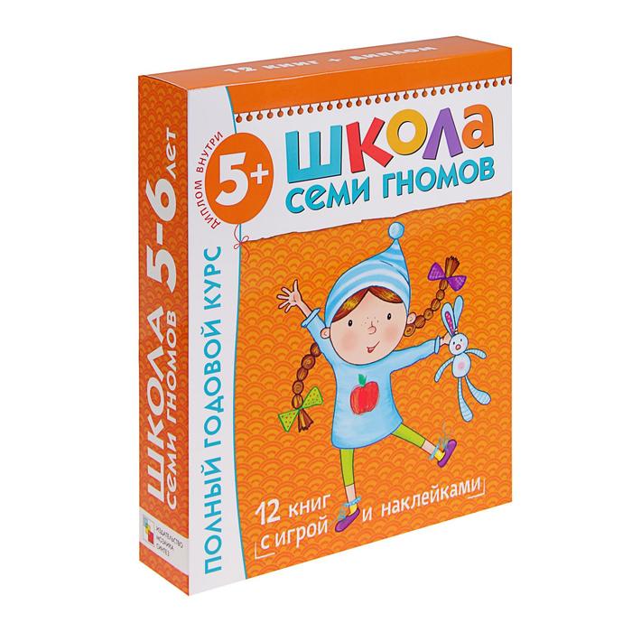 Школа Семи Гномов 5-6 лет. Полный годовой курс (12 книг с играми и наклейками). Автор: Денисова Д.
