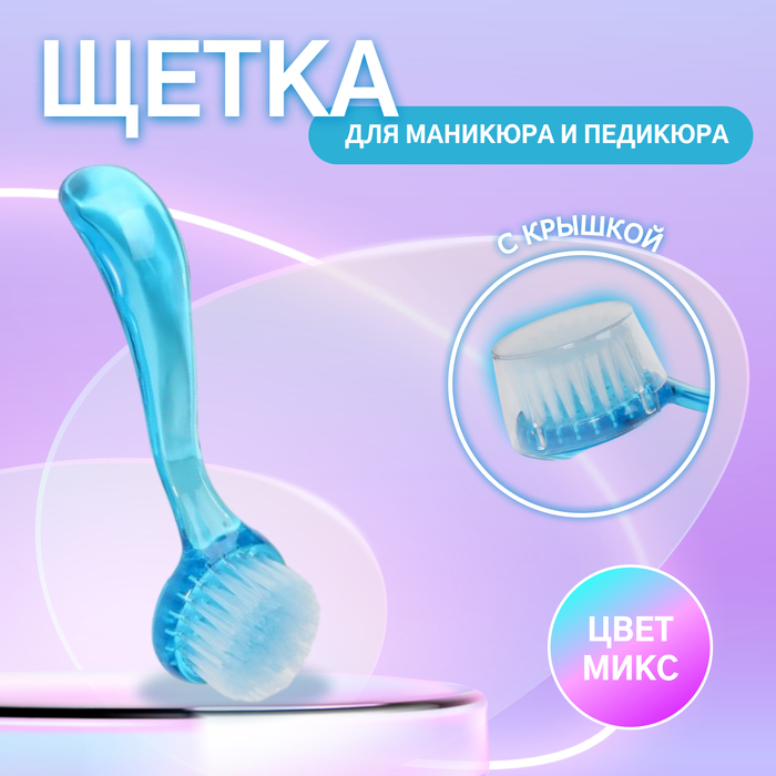 Щётка для маникюра/педикюра, 14,5 см, с крышкой, цвет МИКС