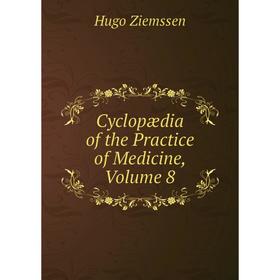 

Книга Cyclopædia of the Practice of Medicine, Volume 8